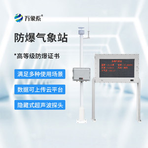 防爆氣象站