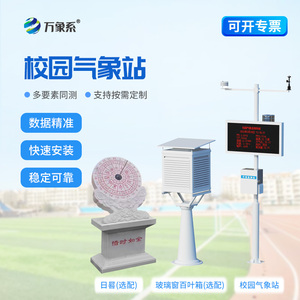 校園氣象站